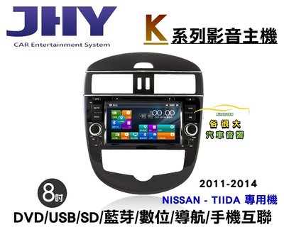 俗很大~JHY  NISSAN BIG TIIDA 8吋專用機 DVD/USB/SD/導航/藍芽/手機互聯/數位電視