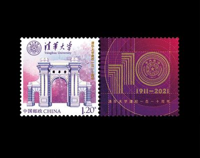 個53清華大學建校110周年個性化郵票，1.05不49