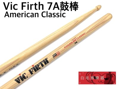 《白毛猴樂器》美國 Vic Firth 7A 胡桃木 鼓棒 爵士鼓鼓棒 爵士鼓配件 胡桃木 初學首選
