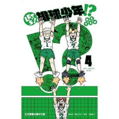 晶品屋【東立漫畫】LET’S！排球少年！？4集  附書套