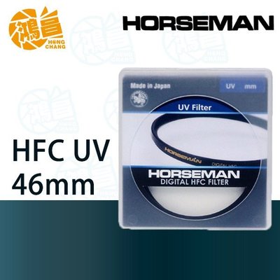 【鴻昌】HORSEMAN HFC UV 46mm 多層鍍膜 保護鏡 公司貨 日本製造 46