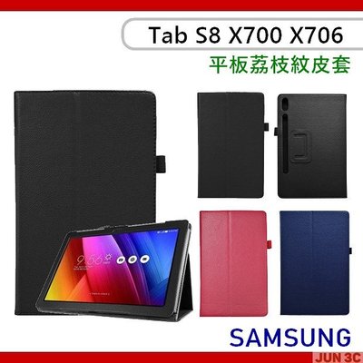 三星 Samsung Galaxy Tab S8 X700 X706 荔枝紋皮套 筆槽皮套 保護套 皮套 保護貼 玻璃貼
