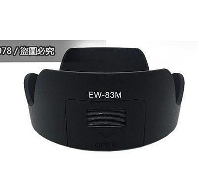 EW-83M 遮光罩 太陽罩 佳能 24-105mm STM鏡頭 卡口可反扣