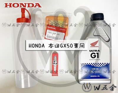 【W五金】附發票《HONDA 本田 原廠公司貨》GX50 DIY保養套裝組 空氣濾清器+火星塞+機油+注油瓶