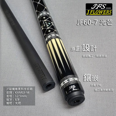 全揚撞球 JFLOWERS【JF60-7(光芒)】-黑科技撞球桿-撞球桿