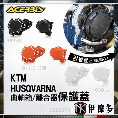 伊摩多※義大利ACERBiS 越野車 曲軸箱 離合器保護蓋 HUSQVARNA KTM  X-POWER 0023674