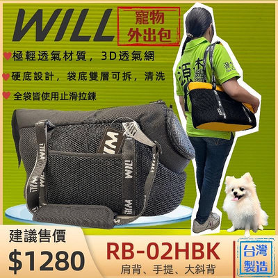 ☀️貓國王波力☀️外出包 RB 02HBK 小型犬包  黑色 will 設計 寵物 用品 袋  雨罩 輕巧包 輕盈好攜帶