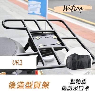 UR1 外送架 後造型貨架  Gogoro2 貨架 餐箱平面架 EC-05 Ai1（uber eats.熊貓