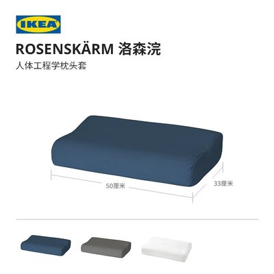 IKEA宜家ROSENSKARM洛森浣人體工程學枕頭套單個枕套33x50厘米精品 促銷 正品 夏季