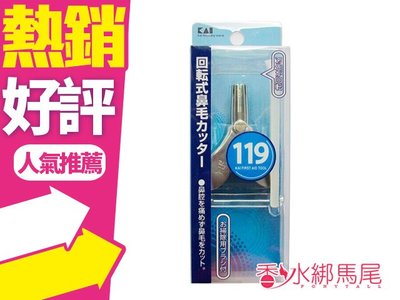 ◐香水綁馬尾◐日本KAI 貝印安全式鼻毛去除器 旋轉鼻毛剪 內附清潔刷