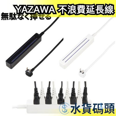 日本 YAZAWA 不浪費延長線 插頭 插座 電源 家用 辦公室 接頭【水貨碼頭】