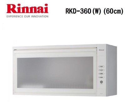 (來電享優惠含基本安裝6100)林內 RKD-360(W) 縣掛式烘碗機(白色)(60cm)