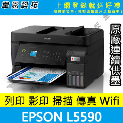 【高雄韋恩-含發票可上網登錄】EPSON L5590 列印，影印，掃描，傳真，Wifi，有線網路 原廠供墨印表機(B方案