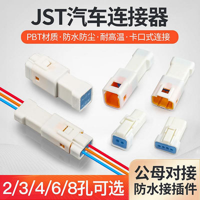 汽車防水接插件連接器JST公母對接頭線束2 3 4 6 8芯接線端子插頭