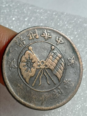 民國中華銅幣當制錢十文背壹枚字樣！品相如圖保真包老低價出售！