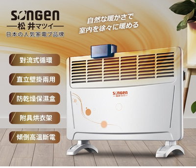 免運費 A-Q小家電 SONGEN 松井居浴兩用對流式電暖器 /暖氣機 SG-712RCT