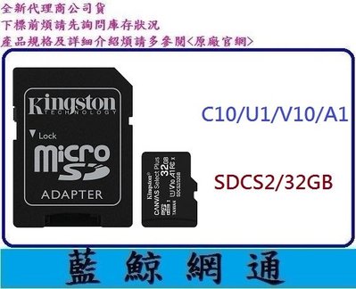 【藍鯨】金士頓 Kingston Micro SDXC 32G 記憶卡32GB SDCS2 C10 u1 100M