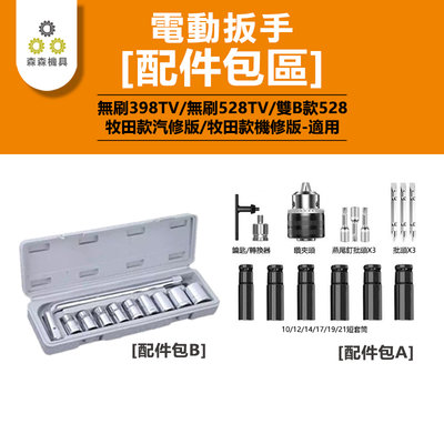 電動扳手 電動工具 配件包區【電動扳手-配件包A】電動扳手配件包 台灣現貨【森森機具】