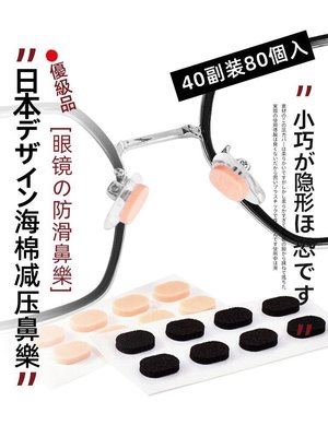 現貨 日本YAN JING海綿鼻墊設計硅膠鼻托貼片防壓痕防脫落防滑支架眼睛配件特價