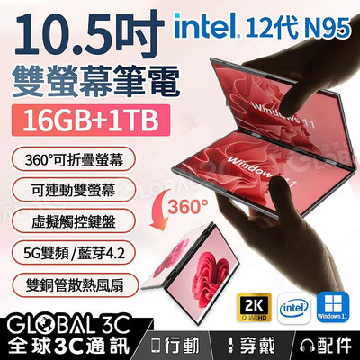 10.5吋雙螢幕筆電 16G+1TB intel 12代N95 手寫/觸控 360度翻轉獨立/連動螢幕 雙銅管散熱風扇 NCC