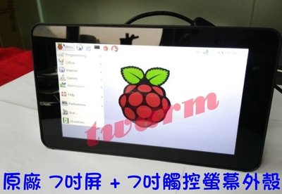 《德源科技》r)Raspberry Pi3B+ 樹莓派 原廠 7吋屏 + 7吋觸控螢幕外殼(一體殼) Pi4不適用
