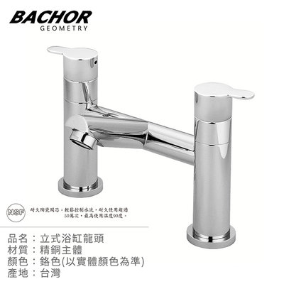 I-HOME 水龍頭 台製 BACHOR 10828 立式 浴缸龍頭