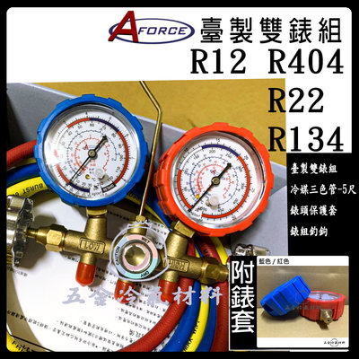 台灣AFORCE 雙表組 R22 台製 R134 R404 臺製 冷媒 表組 灌冷媒 補冷媒 抽真空 高壓 底壓 錶組