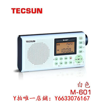 收音機TECSUN/德生M601 調頻FM收音機錄音插卡音箱充電便攜老人定時音響
