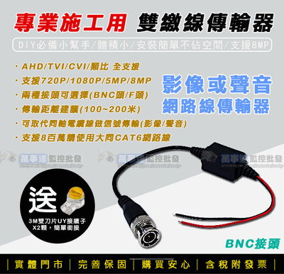 [萬事達監控批發] 雙絞線傳輸器 BNC/F頭 支援 5百萬 8百萬 CABLE轉換網路接頭 網路線傳輸 監視器 攝影機