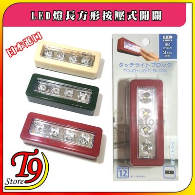 【T9store】日本進口 LED燈長方形按壓式開關 背面帶磁鐵
