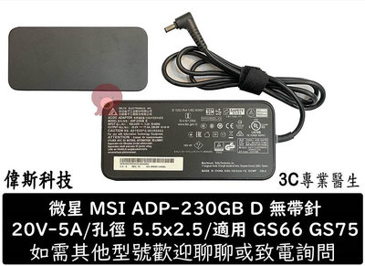 ☆偉斯科技☆台達 原廠變壓器 ADP-230GB D 20V 11.5A 230W MSI 技嘉 Razer 5.5x2.5mm