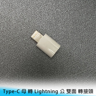 【台南/面交】Type-C 母 轉 Lightning/iPhone/8 Pin 公 雙面 轉接頭/轉接器