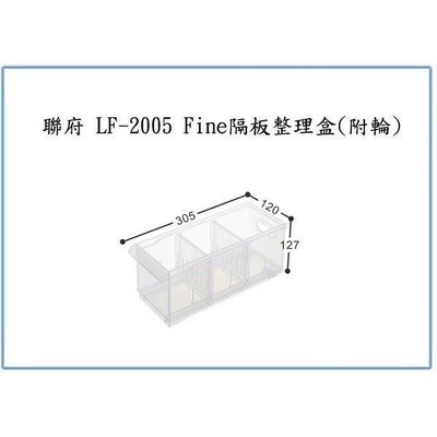 聯府 LF2005 LF-2005 Fine隔板整理盒(附輪) 分類盒