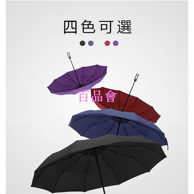 【百品會】 【台灣 】強化十骨自動傘 自動傘 折疊傘 黑膠傘 一鍵開闔 抗強風 抗UV 耐用