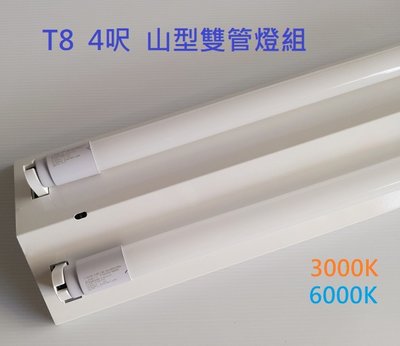 【HIDO喜多】 T8 LED 山型/吸頂燈具【4尺雙管】【含T8 4尺 燈管*2】