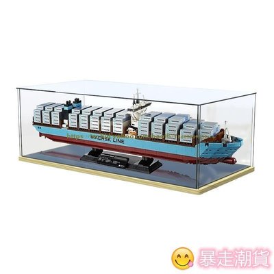 【熱賣精選】LEGO馬士基貨運船 10241積木高樂積木模型透明收納防塵罩手板展示盒 亞克力展示 展櫃 積木模型展示