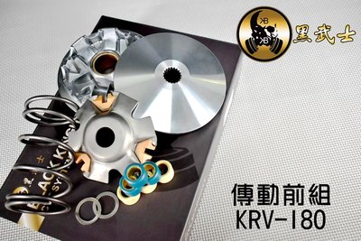 黑武士 BK 普利盤組 普利盤 前驅動 前組 傳動 適用於 KRV 180 KRV180 MOTO 皮帶版 鍊條版
