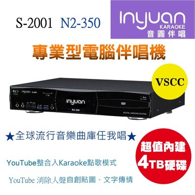 Inyuan音圓S-2001 N2-350專業型伴唱機4T硬碟 YouTube整合入Karaoke點歌模式人聲消音功能