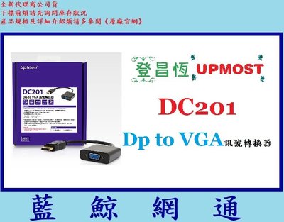 【藍鯨】全新公司貨@ UPMOST登昌恆 DC201 Dp to VGA訊號轉換器Uptech