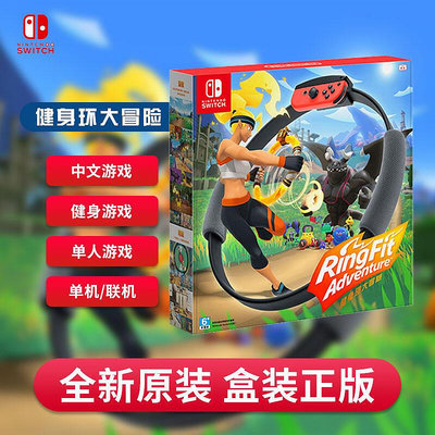 任天堂SWITCH健身環大冒險遊戲卡帶NS遊戲港版國行中文原裝全新