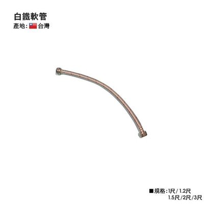 2尺不銹鋼絲軟管(60CM) 雙內牙 進水管 白鐵 高壓 熱水器 進水管 台灣製