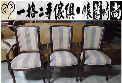 [ 一格二手家具 ] 歐式扶手椅餐椅 實木座椅家具 懷舊時尚