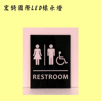 無障礙廁所 通用廁所 廁所門牌 壓克力材質  訂製 推薦 高雄標示牌 宏錡標示牌
