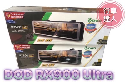 DOD RX900 Ultra【送128G+安裝】電子後視鏡 流媒體 GPS測速 雙STARVIS 行車記錄器