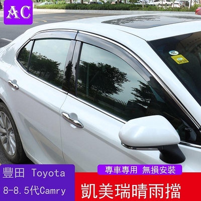 18-22款豐田Toyota Camry 8代 8.5代 凱美瑞 晴雨擋車窗遮雨擋雨板 8代凱美瑞改裝專用雨眉