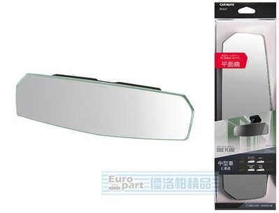 【優洛帕-汽車用品】日本CARMATE 無邊框設計大型平面車內後視鏡(鉻鏡) 270mm DZ457