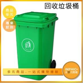 INPHIC-100L戶外大型垃圾桶 分類回收桶 可訂製LOGO-INKH005187A