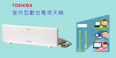 ☆星樂園☆ TOSHIBA 數位電視室內天線 需搭配DVB-T數位電視機上盒使用 台灣數位電視適用