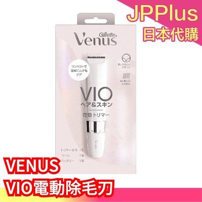 日本原裝 Gillette 吉列 VENUS VIO電動除毛刀 電池式 簡單防水 比基尼線 身體 私密處❤JP