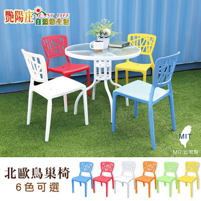 【艷陽庄】北歐鳥巢椅塑膠椅庭園陽台商業空間彩色椅戶外休閒桌椅單色6張/組